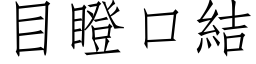 目瞪口結 (仿宋矢量字库)