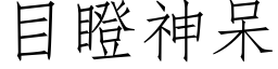 目瞪神呆 (仿宋矢量字库)