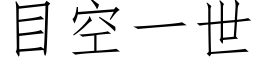 目空一世 (仿宋矢量字库)