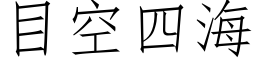 目空四海 (仿宋矢量字库)