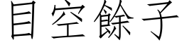 目空餘子 (仿宋矢量字库)