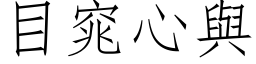 目窕心與 (仿宋矢量字库)