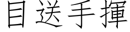 目送手揮 (仿宋矢量字库)