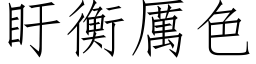 盱衡厉色 (仿宋矢量字库)