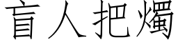 盲人把燭 (仿宋矢量字库)