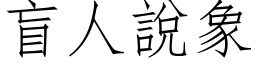 盲人說象 (仿宋矢量字库)