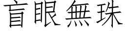 盲眼無珠 (仿宋矢量字库)