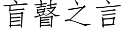 盲瞽之言 (仿宋矢量字库)