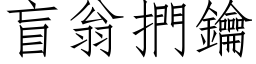 盲翁捫钥 (仿宋矢量字库)