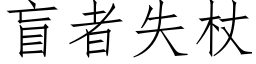 盲者失杖 (仿宋矢量字库)