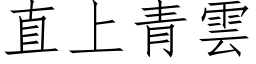 直上青雲 (仿宋矢量字库)