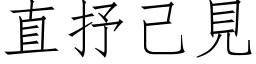 直抒己见 (仿宋矢量字库)