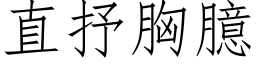 直抒胸臆 (仿宋矢量字库)