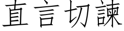 直言切諫 (仿宋矢量字库)