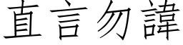 直言勿諱 (仿宋矢量字库)