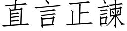 直言正諫 (仿宋矢量字库)