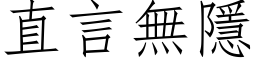 直言无隱 (仿宋矢量字库)