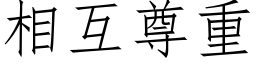 相互尊重 (仿宋矢量字库)