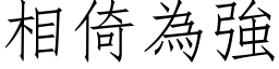 相倚為強 (仿宋矢量字库)