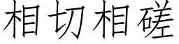 相切相磋 (仿宋矢量字库)