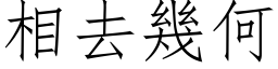 相去幾何 (仿宋矢量字库)