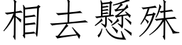 相去悬殊 (仿宋矢量字库)