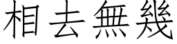 相去無幾 (仿宋矢量字库)