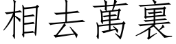 相去万裏 (仿宋矢量字库)