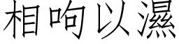 相呴以濕 (仿宋矢量字库)