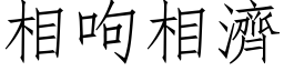 相呴相濟 (仿宋矢量字库)