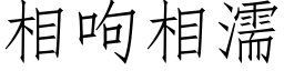 相呴相濡 (仿宋矢量字库)