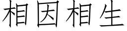 相因相生 (仿宋矢量字库)