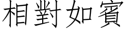 相对如宾 (仿宋矢量字库)