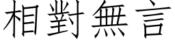 相對無言 (仿宋矢量字库)