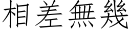 相差無幾 (仿宋矢量字库)