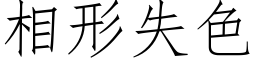 相形失色 (仿宋矢量字库)