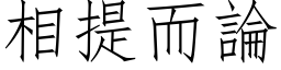 相提而論 (仿宋矢量字库)