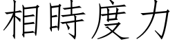 相時度力 (仿宋矢量字库)