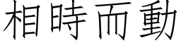 相時而動 (仿宋矢量字库)