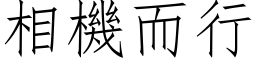 相机而行 (仿宋矢量字库)