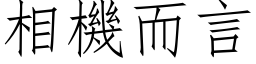 相机而言 (仿宋矢量字库)