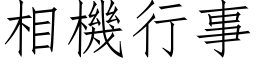 相機行事 (仿宋矢量字库)