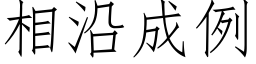 相沿成例 (仿宋矢量字库)