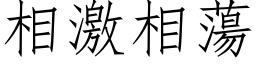 相激相荡 (仿宋矢量字库)