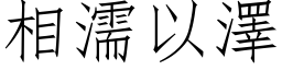 相濡以澤 (仿宋矢量字库)