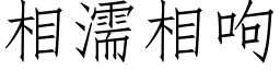 相濡相呴 (仿宋矢量字库)