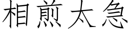 相煎太急 (仿宋矢量字库)