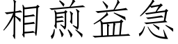 相煎益急 (仿宋矢量字库)