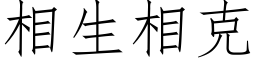 相生相克 (仿宋矢量字库)