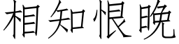 相知恨晚 (仿宋矢量字库)